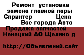 Ремонт, установка-замена главной пары  Спринтер 904w    › Цена ­ 41 500 - Все города Авто » Продажа запчастей   . Ненецкий АО,Щелино д.